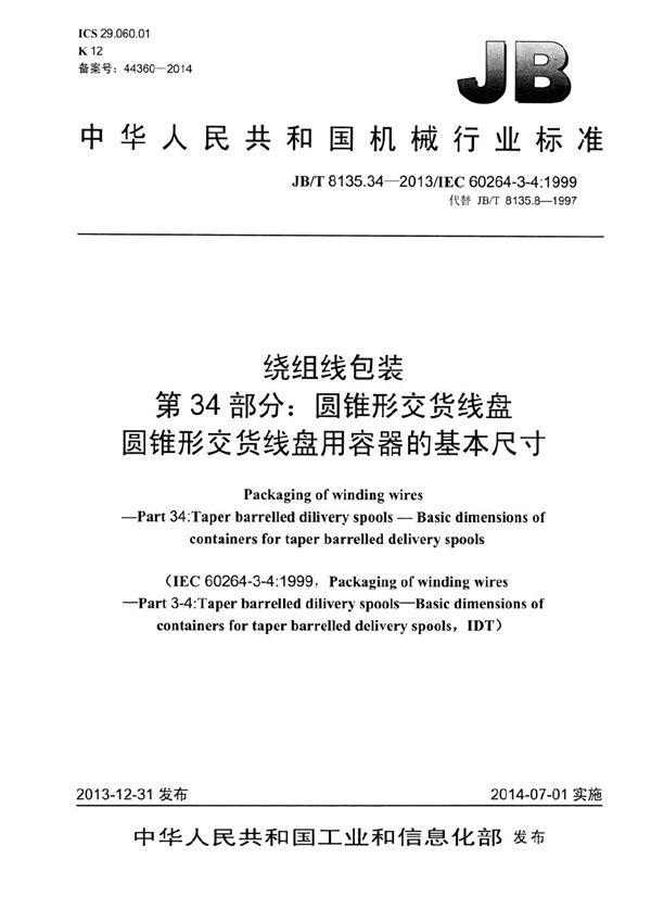 绕组线包装 第34部分：圆锥形交货线盘 圆锥形交货线盘用容器的基本尺寸 (JB/T 8135.34-2013）