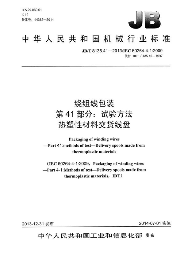 绕组线包装 第41部分：试验方法 热塑性材料交货线盘 (JB/T 8135.41-2013）