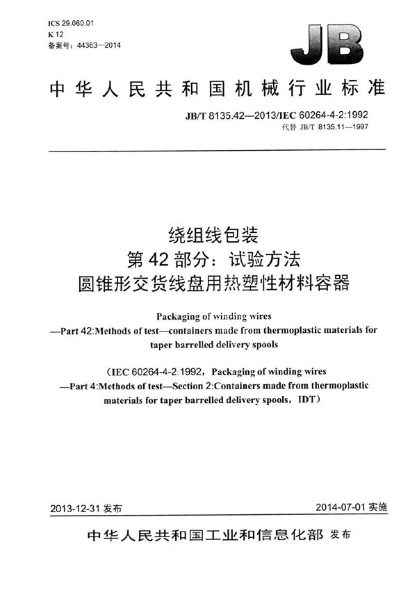 绕组线包装 第42部分：试验方法 圆锥形交货线盘用热塑性材料容器 (JB/T 8135.42-2013）