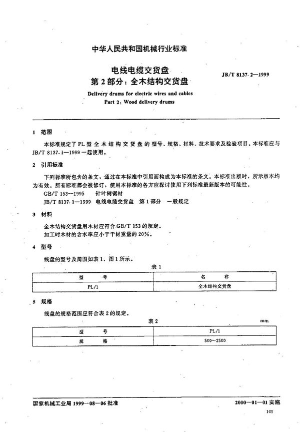 电线电缆交货盘  第2部分：全木结构交货盘 (JB/T 8137.2-1999）