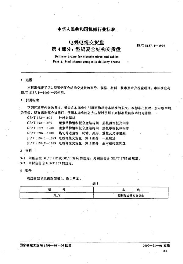 电线电缆交货盘  第4部分：型钢复合结构交货盘 (JB/T 8137.4-1999）