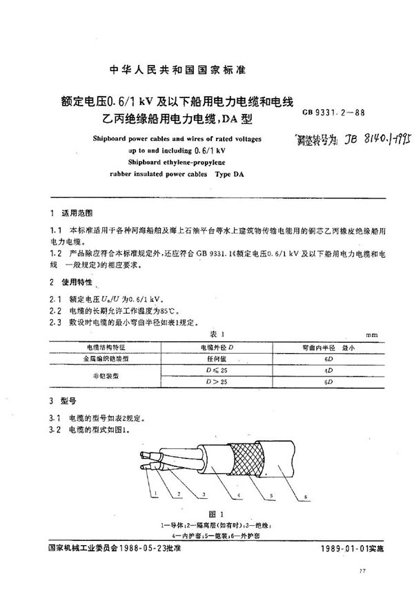 额定电压0.6/1kV及以下船用电力电缆和电线 乙丙绝缘船用电力电缆,DA型 (JB/T 8140.1-1995）