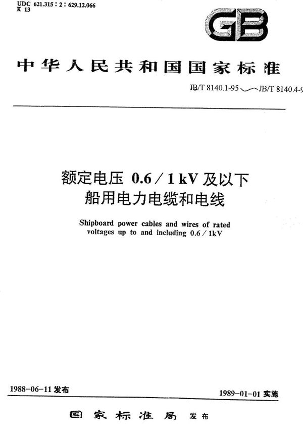 额定电压0.6/1kV及以下船用电力电缆和电线 聚氯乙烯绝缘和护套船用电力电缆,DA型 (JB/T 8140.2-1995）