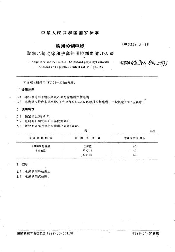 船用控制电缆 聚氯乙烯绝缘和护套船用控制电缆,DA型 (JB/T 8141.2-1995）