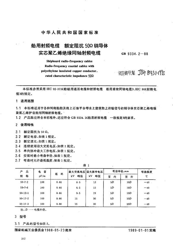 船用射频电缆 额定阻抗50Ω铜导体实芯聚乙烯绝缘船用同轴射频电缆 (JB/T 8143.1-1995）