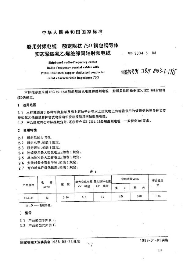 船用射频电缆 额定阻抗75Ω铜导体实芯聚四氟乙烯绝缘同轴射频电缆 (JB/T 8143.4-1995）