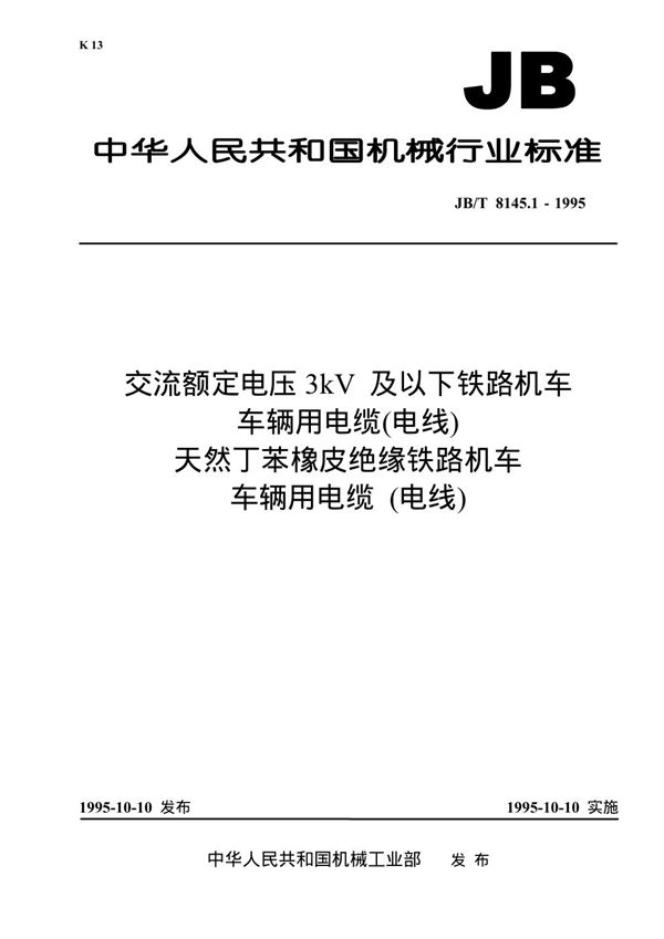 交流额定电压3kv 及以下铁路机车车辆用电缆(电线) 天然丁苯橡皮绝缘铁路机车车辆用电缆 (电线) (JB/T 8145.1-1995)