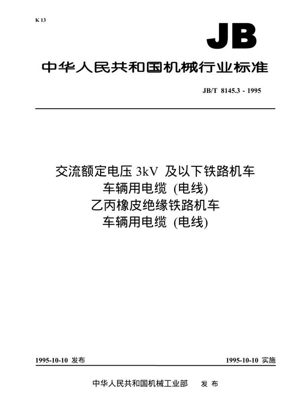 交流额定电压3kV 及以下铁路机车车辆用电缆(电线) 乙丙橡皮绝缘铁路机车车辆用电缆 (电线) (JB/T 8145.3-1995)