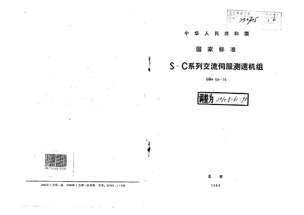 S-C系列交流伺服测速机组 (JB/T 8161-1995）