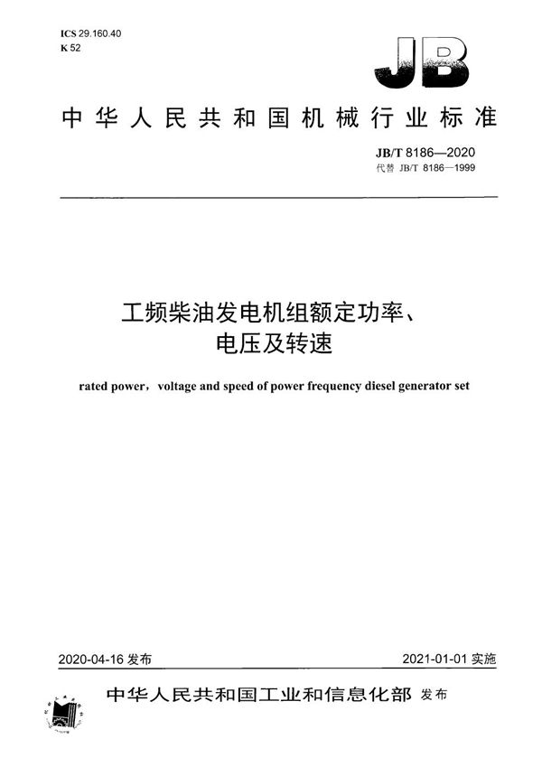 工频柴油发电机组额定功率、电压及转速 (JB/T 8186-2020）
