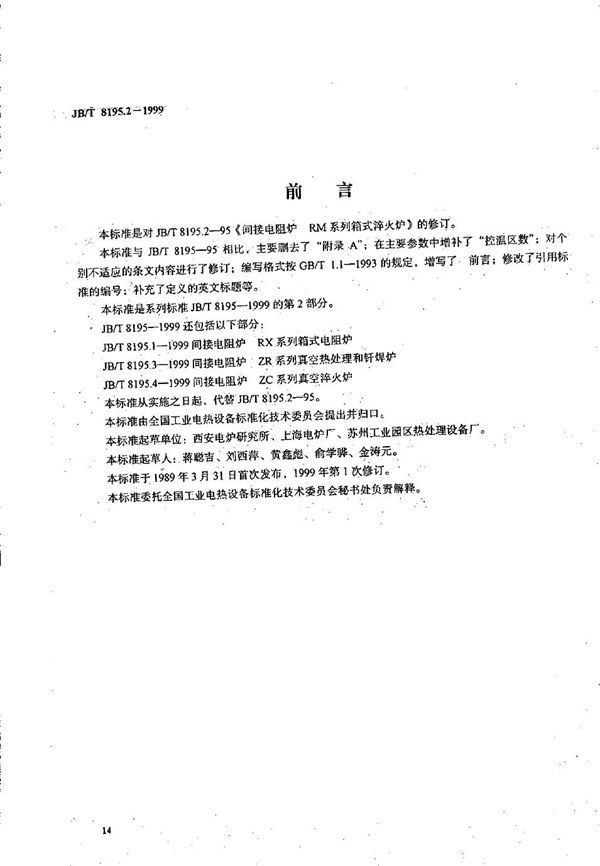 间接电阻炉 RM系列箱式淬火炉 (JB/T 8195.2-1999）