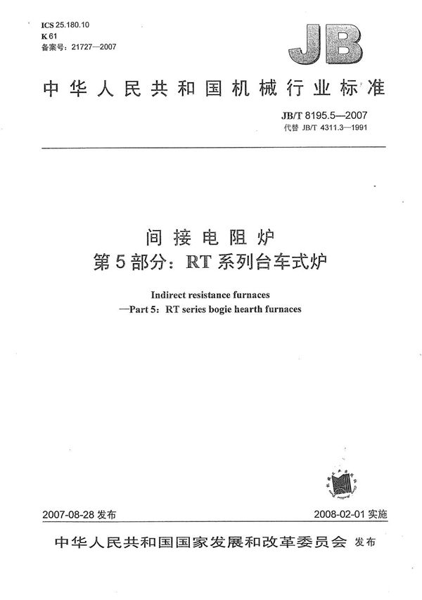 间接电阻炉 第5部分：RT系列台车式炉 (JB/T 8195.5-2007）