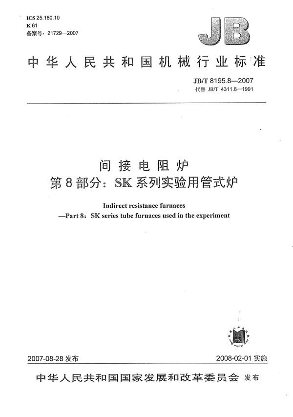 间接电阻炉 第8部分：SK系列实验用管式炉 (JB/T 8195.8-2007）