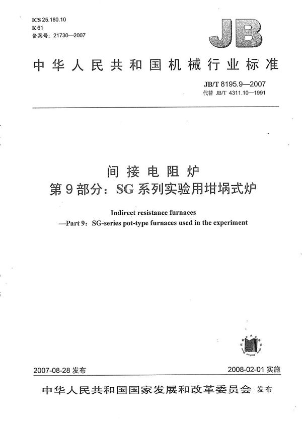 间接电阻炉 第9部分：SG系列实验用坩埚式炉 (JB/T 8195.9-2007）