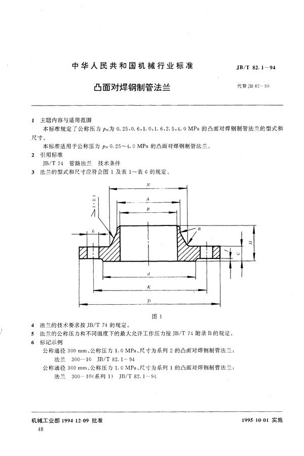 凸面对焊钢制管法兰 (JB/T 82.1-1994）