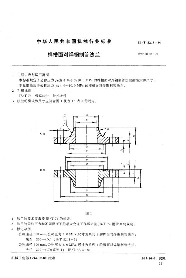 榫槽面对焊钢制管法兰 (JB/T 82.3-1994）