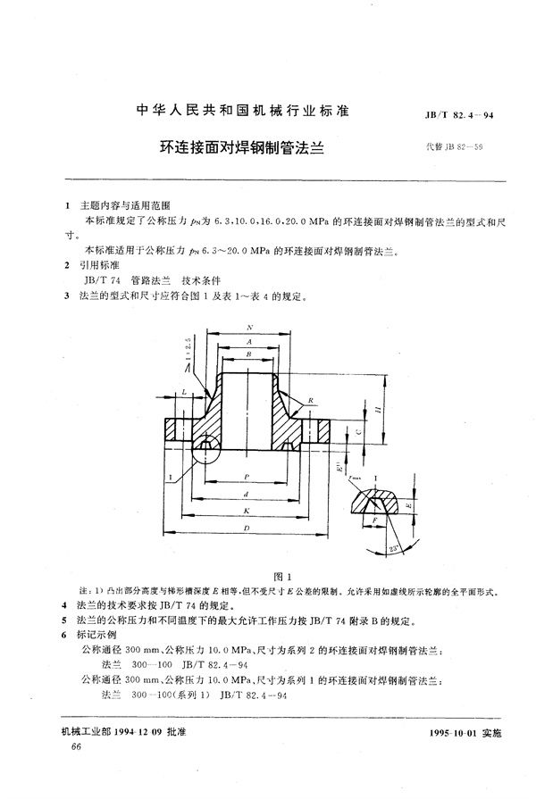 环连接面对焊钢制管法兰 (JB/T 82.4-1994）