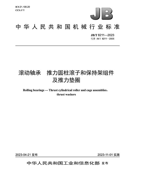 滚动轴承 推力圆柱滚子和保持架组件及推力垫圈 (JB/T 8211-2023)