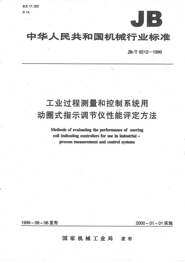 工业过程测量和控制系统用动圈式指示调节仪  性能评定方法 (JB/T 8212-1999）