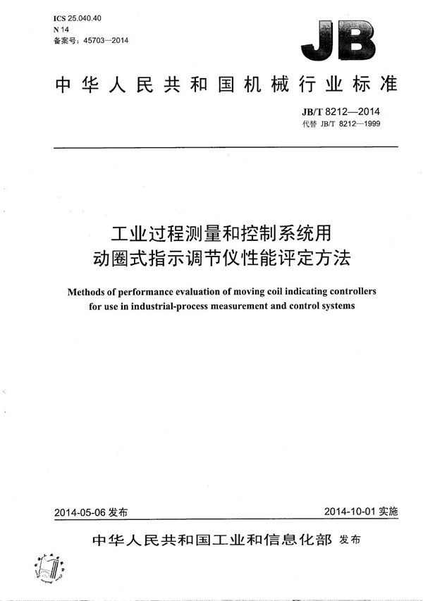 工业过程测量和控制系统用动圈式指示调节仪性能评定方法 (JB/T 8212-2014）