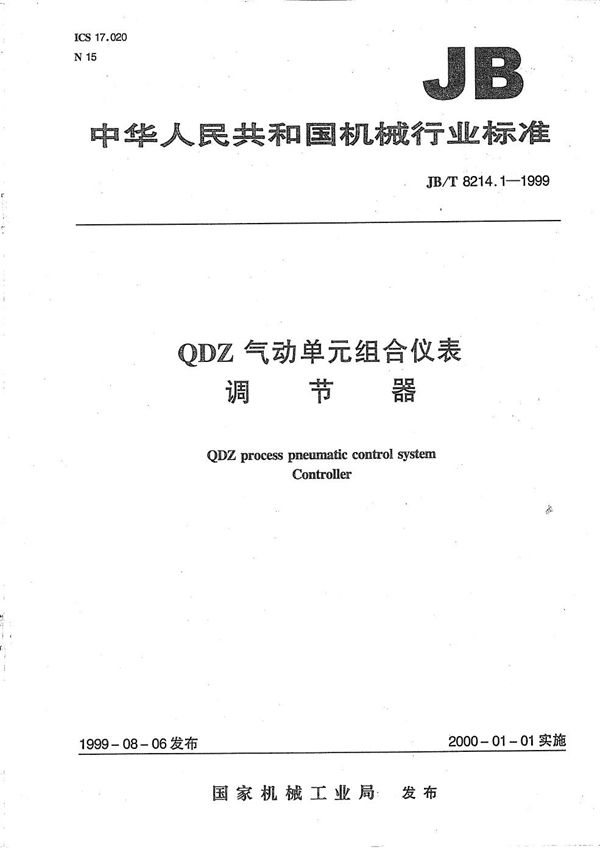 QDZ气动单元组合仪表 调节器 (JB/T 8214.1-1999）