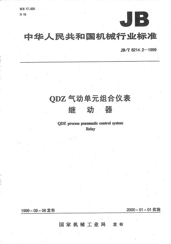 QDZ气动单元组合仪表 继动器 (JB/T 8214.2-1999）