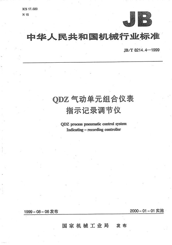 QDZ气动单元组合仪表 指示记录调节仪 (JB/T 8214.4-1999）