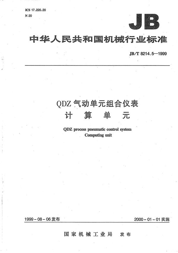 QDZ气动单元组合仪表 计算单元 (JB/T 8214.5-1999）