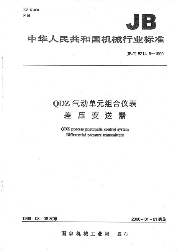 QDZ气动单元组合仪表 差压变送器 (JB/T 8214.6-1999）