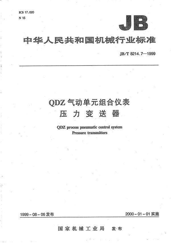 QDZ气动单元组合仪表 压力变送器 (JB/T 8214.7-1999）