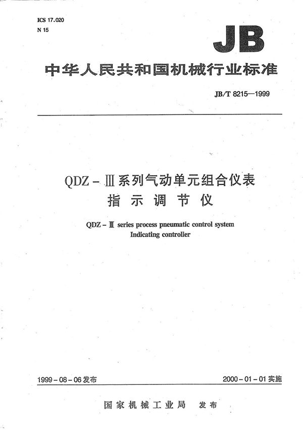 QDZ-Ⅲ系列气动单元组合仪表 指示调节仪 (JB/T 8215-1999）