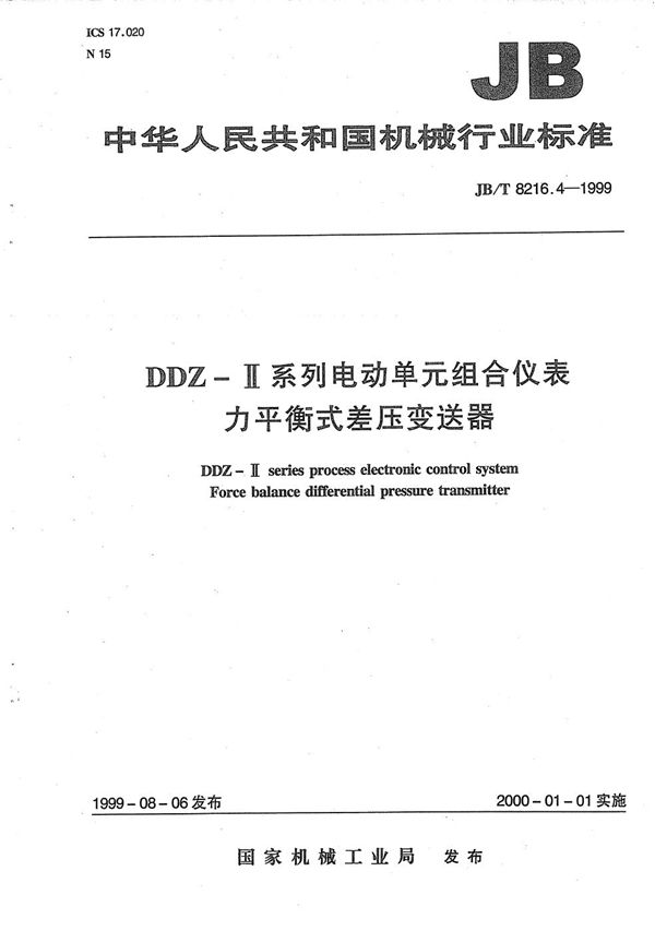 DDZ-Ⅱ系列电动单元组合仪表 力平衡式差压变送器 (JB/T 8216.4-1999）