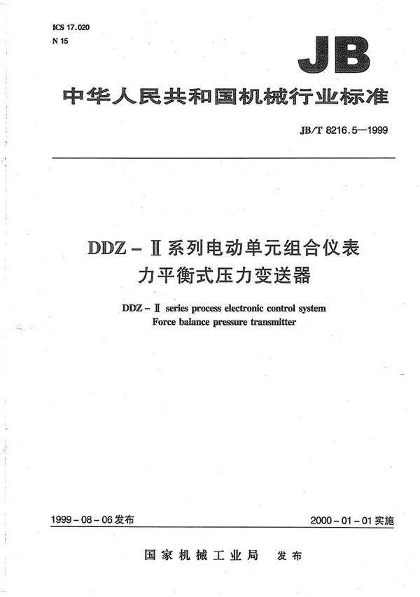 DDZ-Ⅱ系列电动单元组合仪表 力平衡式压力变送器 (JB/T 8216.5-1999）