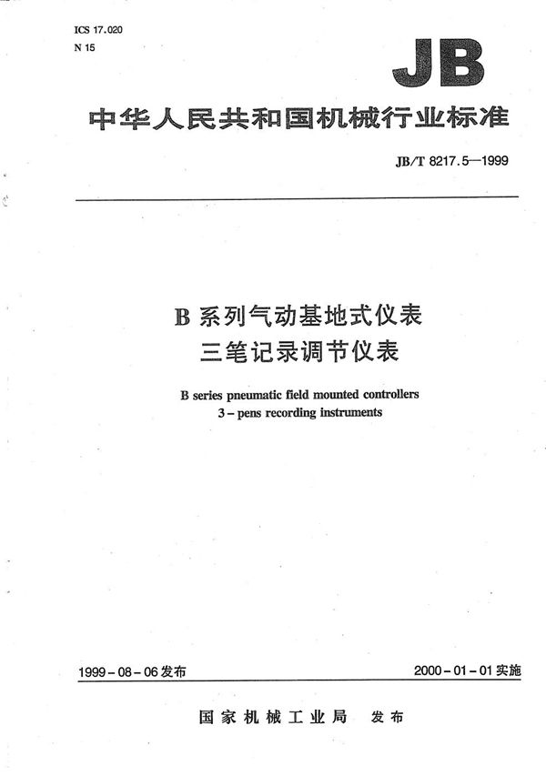 B系列气动基地式仪表 三笔记录调节仪表 (JB/T 8217.5-1999）