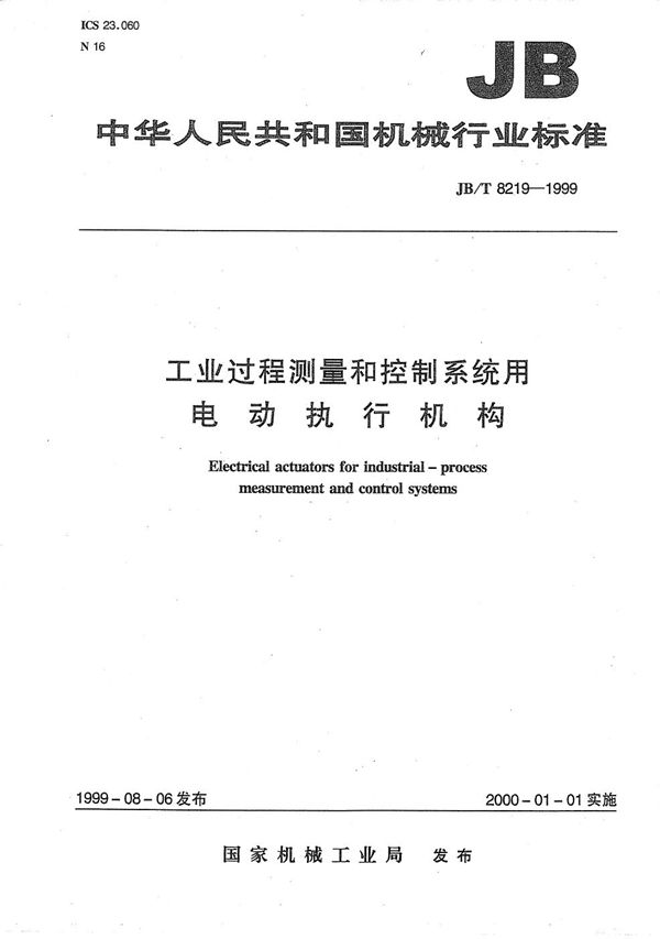 工业过程测量和控制系统用电动执行机构 (JB/T 8219-1999）