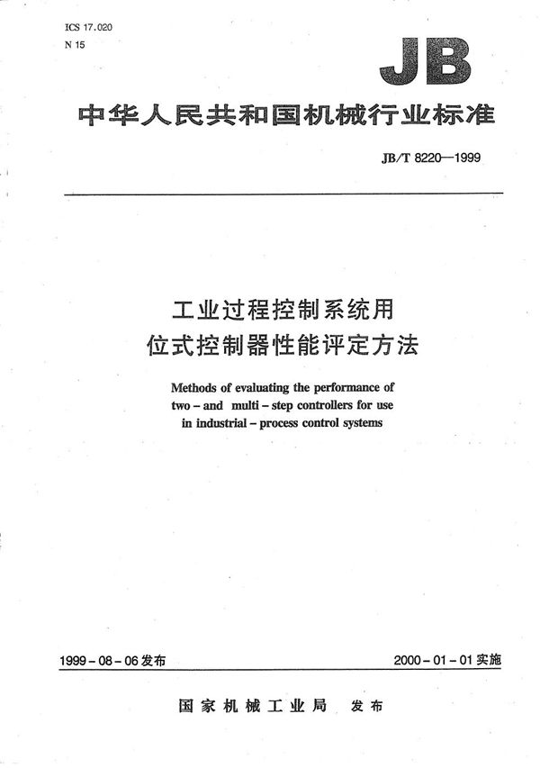 工业过程控制系统用位式控制器 性能评定方法 (JB/T 8220-1999）