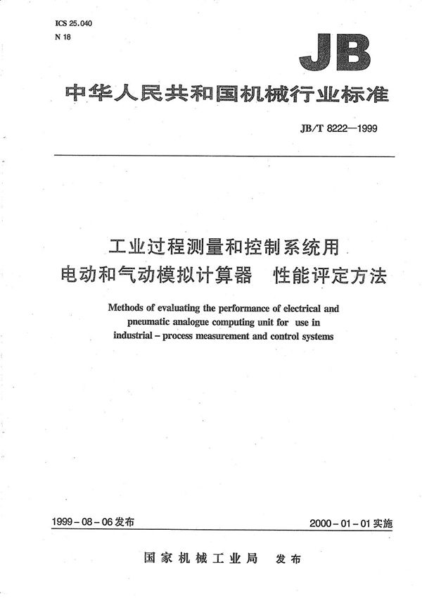 工业过程测量和控制系统用电动和气动模拟计算器 性能评定方法 (JB/T 8222-1999）