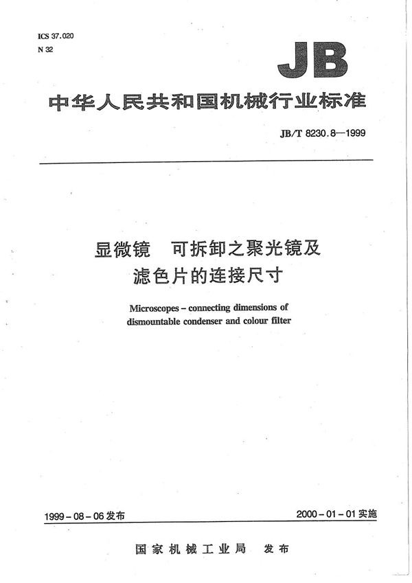 显微镜 可拆卸之聚光镜及滤色片的连接尺寸 (JB/T 8230.8-1999）