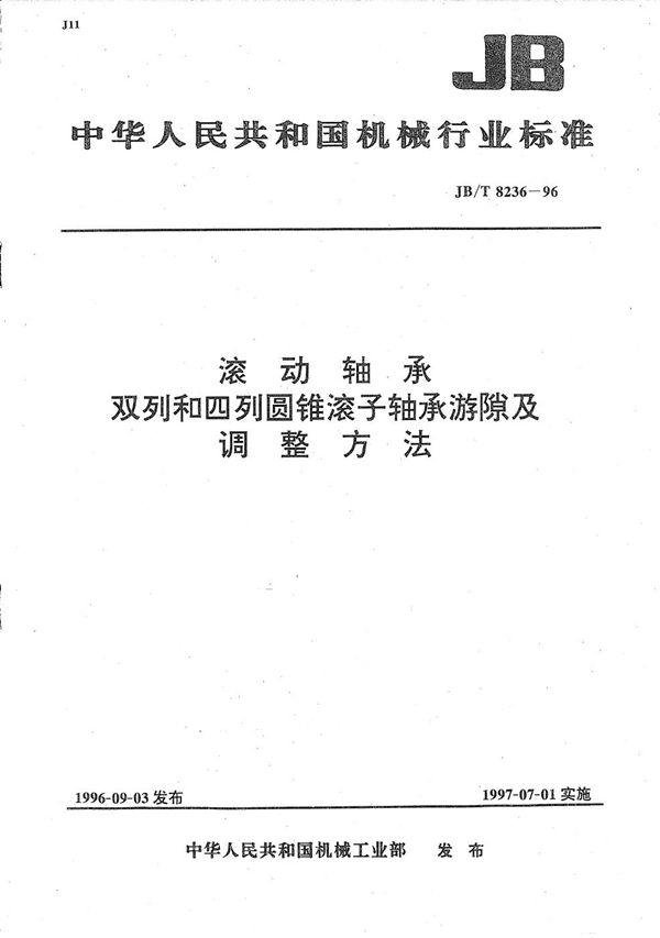 滚动轴承 双列和四列圆锥滚子轴承游隙及调整方法 (JB/T 8236-1996）