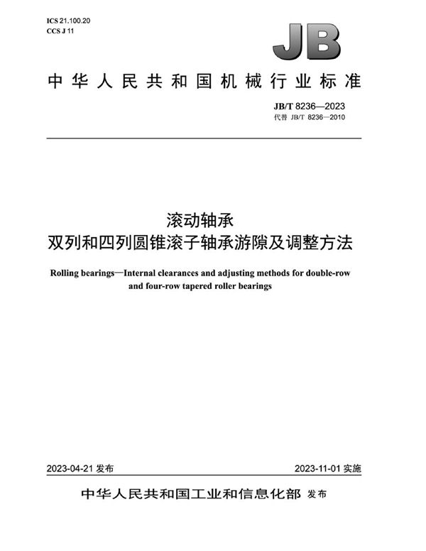 滚动轴承 双列和四列圆锥滚子轴承游隙及调整方法 (JB/T 8236-2023)