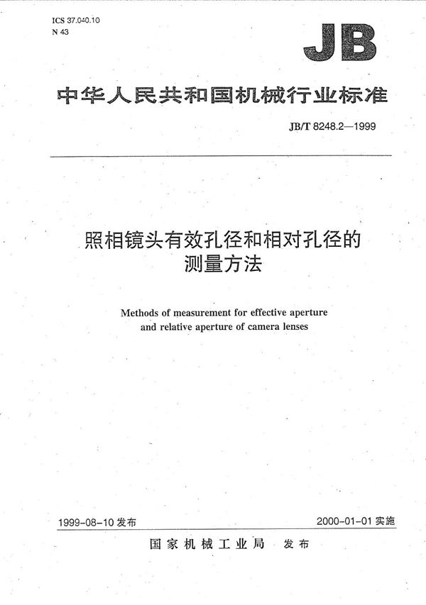 照相镜头 有效孔径和相对孔径的测量方法 (JB/T 8248.2-1999）