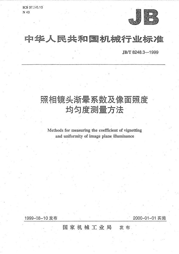 照相镜头 渐晕系数及像面照度均匀度测量方法 (JB/T 8248.3-1999）