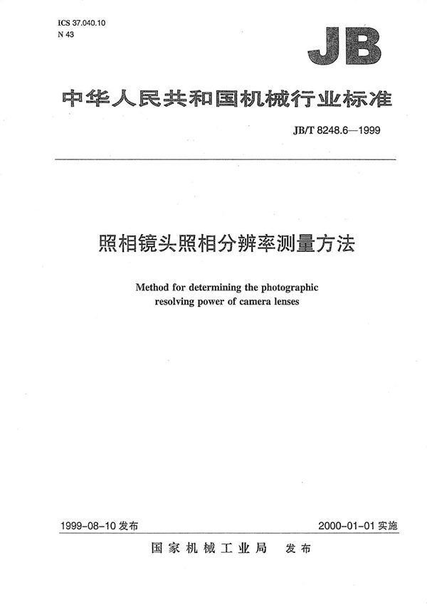 照相镜头 照相分辨率测定方法 (JB/T 8248.6-1999）