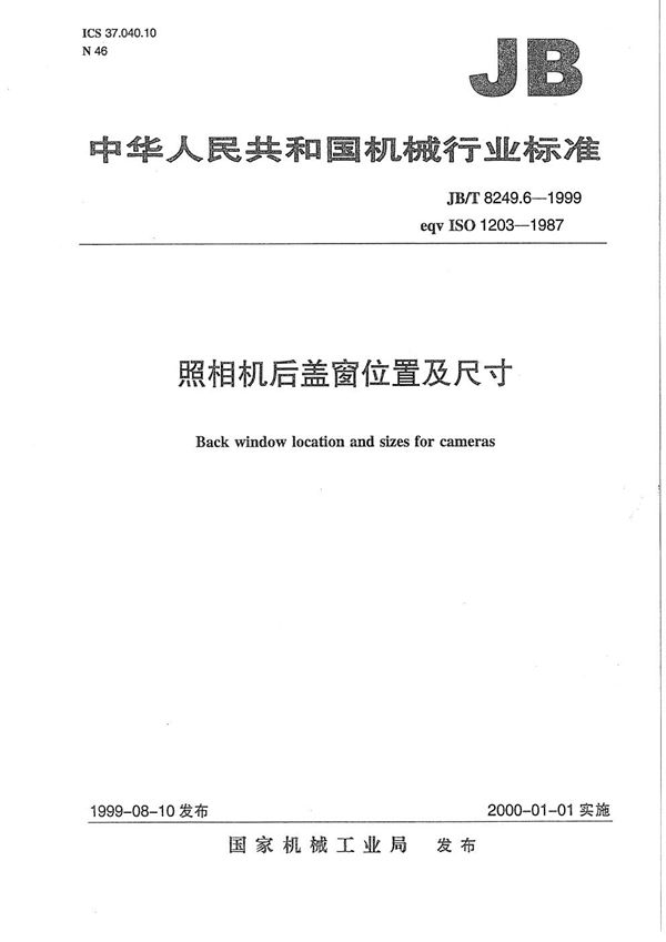 照相机 后盖窗位置及尺寸 (JB/T 8249.6-1999）