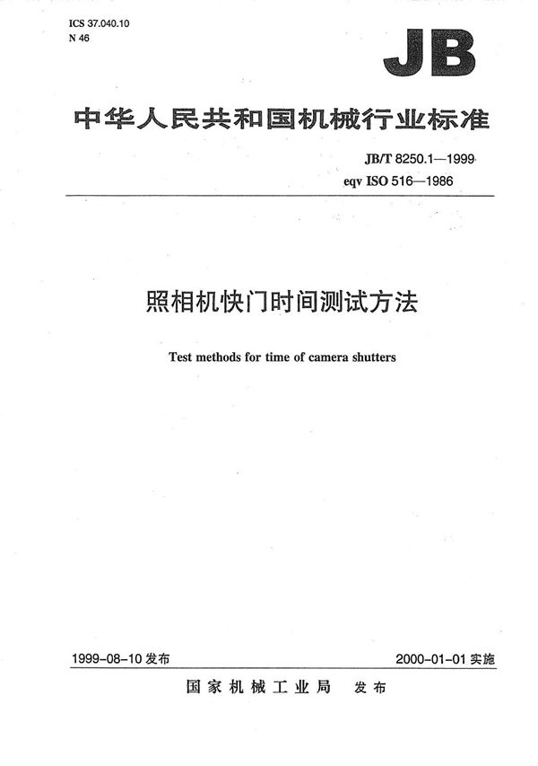 照相机快门时间测试方法 (JB/T 8250.1-1999）