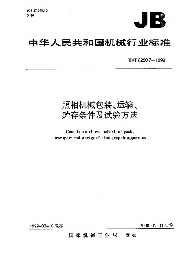 照相机械包装、运输、贮存条件及试验方法 (JB/T 8250.7-1999）