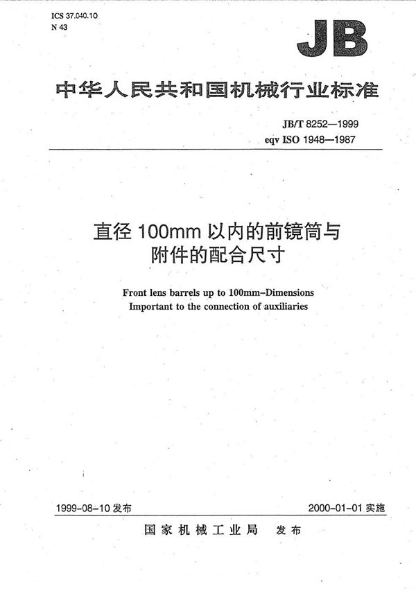 直径100毫米以内的前镜筒与附件的配合尺寸 (JB/T 8252-1999）