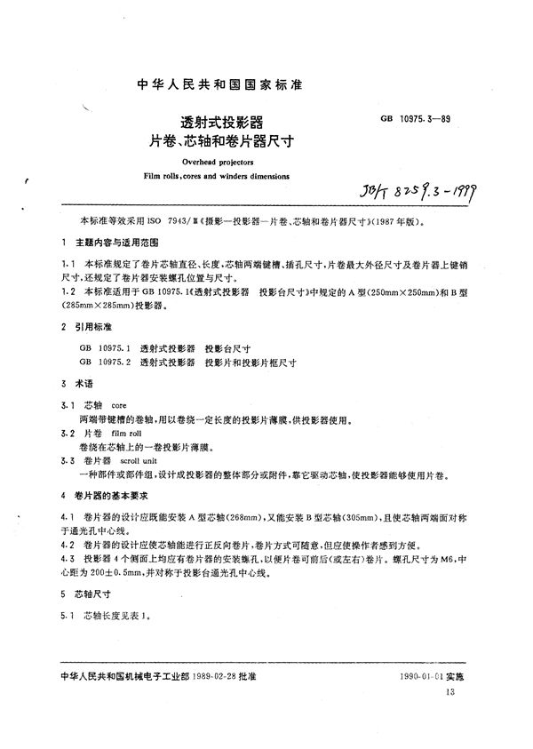 透射式投影器  片卷、芯轴和卷片器尺寸 (JB/T 8259.3-1999）