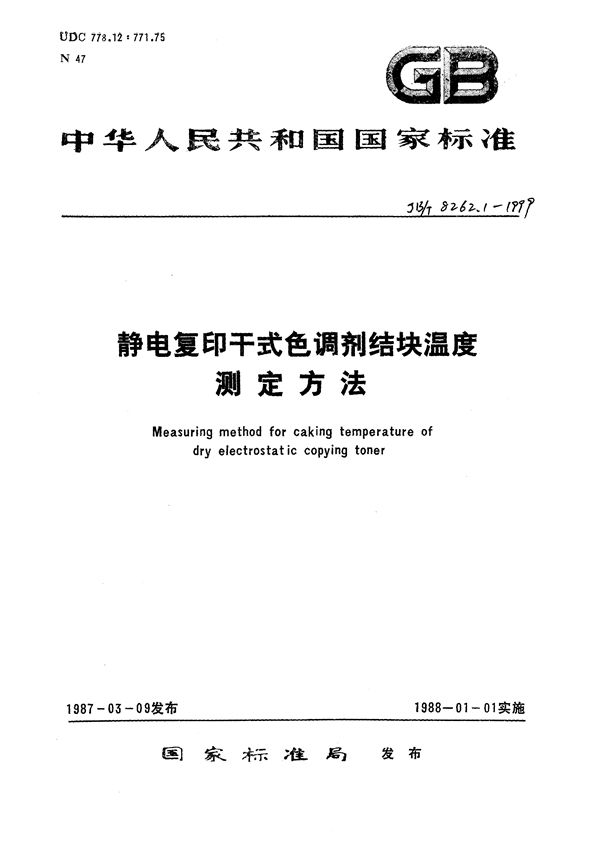 静电复印干式色调剂  结块温度试验方法 (JB/T 8262.1-1999）