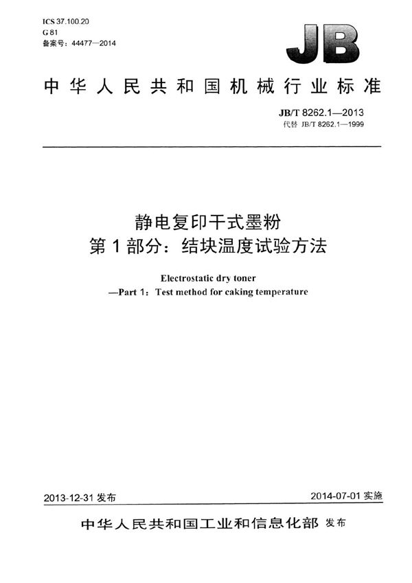 静电复印干式墨粉 第1部分：结块温度试验方法 (JB/T 8262.1-2013）